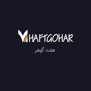 تصویر برای تولید کننده HAFTGOHAR